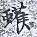 蠖の位置