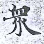 眾の位置