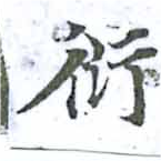 衍 위치 확인됨