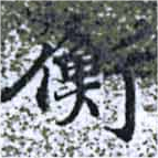 已定位衡