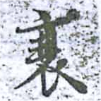 Located 衰