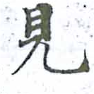 見 위치 확인됨