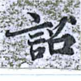 詔，已得其位