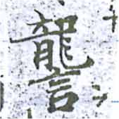 Đã định vị 讋