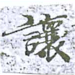 讓，已得其位