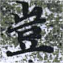 位置定マレル豈