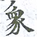 象，已得其位