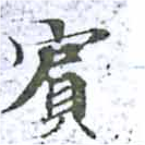 已定位賓