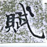 Đã định vị 賦