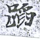 蹈 위치 확인됨