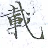 已定位載
