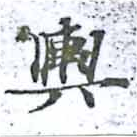 位置定マレル輿