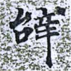 位置 確認된 辭