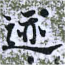 位置 確認된 迹