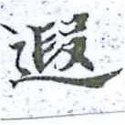 遐の位置