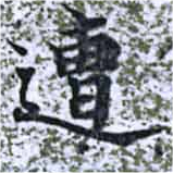 已定位遭