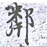 鄰の位置