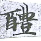 Located 醴