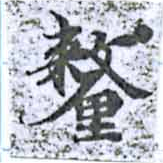 Đã định vị 釐