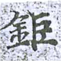 位置定マレル鉅