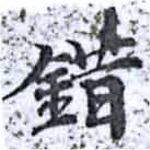 Located 錯