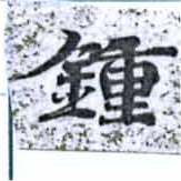 Located 鍾