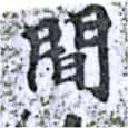 Located 閒