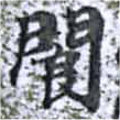 Located 閬