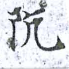阬の位置