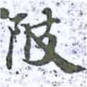 Đã định vị 陂