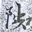 Located 陟