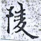 陵の位置