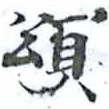 位置 確認된 頌