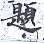 已定位題
