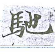已定位馳