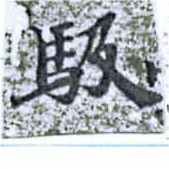 位置 確認된 馺