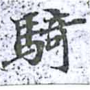 Đã định vị 騎