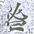 Đã định vị 鬯