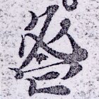 Đã định vị 鬯