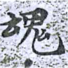 魂，已得其位