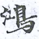 鴻の位置