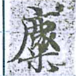 麋の位置