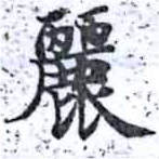 麗の位置