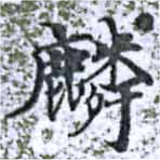 麟の位置