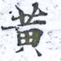 位置 確認된 黃