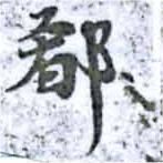 卻の位置