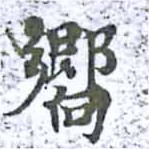 已定位嚮