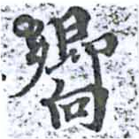 已定位嚮