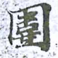 位置 確認된 圍
