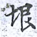 已定位垠